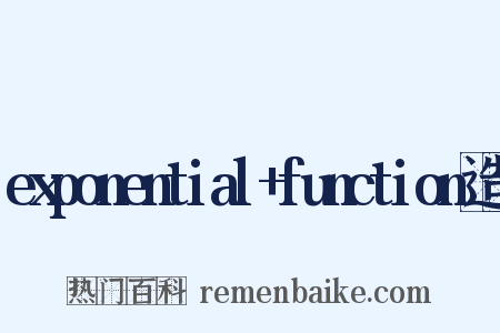 exponential+function造句是什么意思的图片